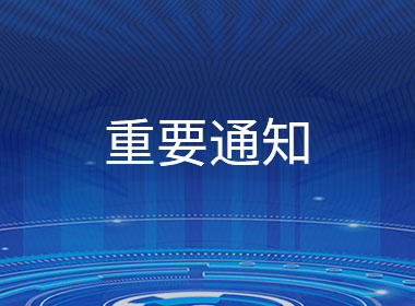 关于“域名到期通知函”邮件的诈骗通知