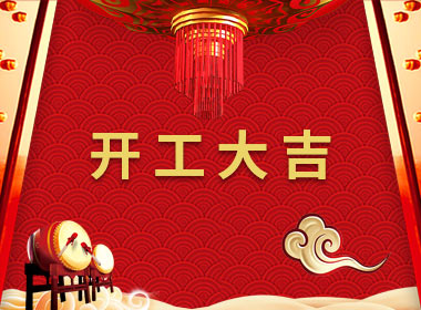 点子科技今天正式开工啦！