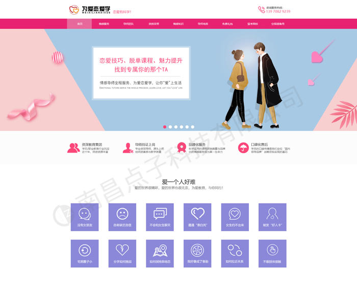 为爱恋爱学网站案例一