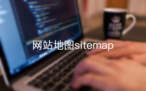 网站地图sitemap对网站seo的好处