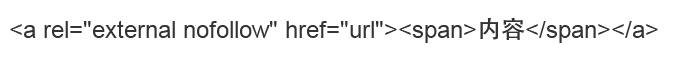nofollow标签的使用二