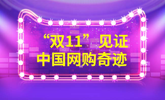 双11又一次见证了中国的网购奇迹